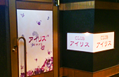 クラブ アイリス