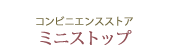 コンビニエンスストア ミニストップ