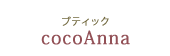 ブティック cocoAnna