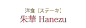 洋食(ステーキ)朱華 Hanezu