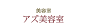 美容室 アズ美容室