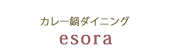 カレー鍋ダイニングesora