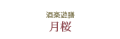 酒楽遊膳 月桜