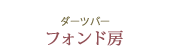 ダーツバー フォンド房