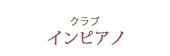 クラブ インピアノ