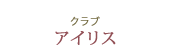 クラブ アイリス