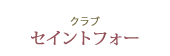クラブ セイントフォー
