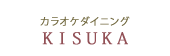 カラオケダイニング KISUKA
